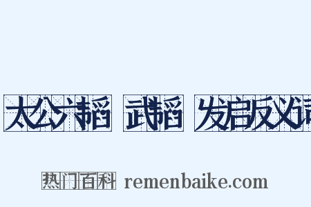 太公六韬·武韬·发启反义词是什么意思的图片